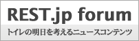REST.jp forum